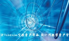 深入探讨Tokenim空投资产界