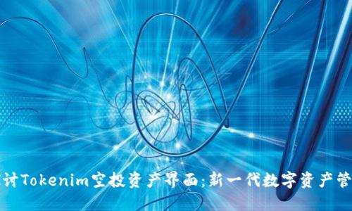 深入探讨Tokenim空投资产界面：新一代数字资产管理工具