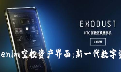 深入探讨Tokenim空投资产界面：新一代数字资产管理工具