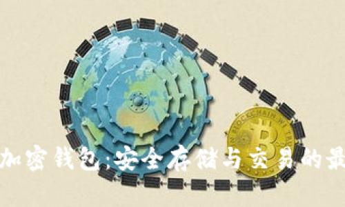 瑞波币加密钱包：安全存储与交易的最佳选择
