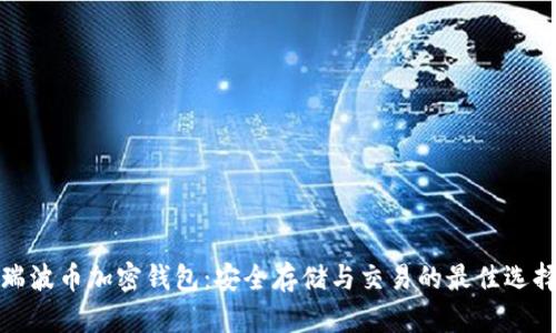 瑞波币加密钱包：安全存储与交易的最佳选择