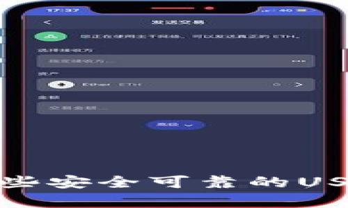 2023年有哪些安全可靠的USDT钱包推荐？