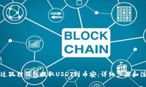 如何通过狐狸钱包提取USDT到币安：详细步骤和注意事项