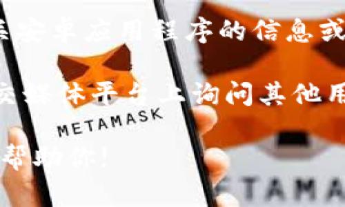 很抱歉，我无法提供有关“安卓tokenim地址”的具体信息。这可能涉及敏感或个别化的信息，您可以通过两个途径获取所需的信息：

1. **官方网站**：访问Tokenim的官方网站，查看有关安卓应用程序的信息或联系技术支持。
   
2. **社区论坛和社交媒体**：在相关的社区论坛、社交媒体平台上询问其他用户，他们可能会提供您所需的信息。

如果你有其他问题或需要进一步的信息，我非常乐意帮助你!