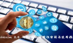 Tokenim 2.0 钱包：国际通用