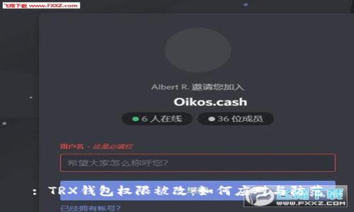 : TRX钱包权限被改:如何应对与防范