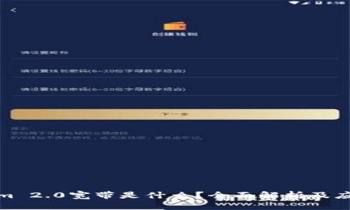 Tokenim 2.0宽带是什么？全面解析及应用场景