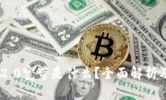 Tokenim 2.0宽带是什么？全面