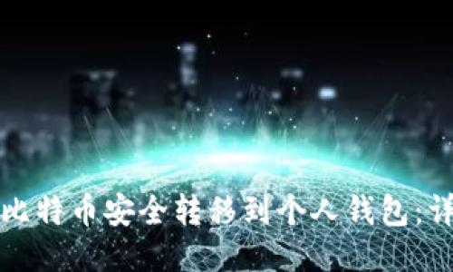 如何将比特币安全转移到个人钱包：详尽指南