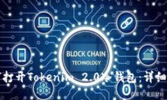 如何打开Tokenim 2.0冷钱包：
