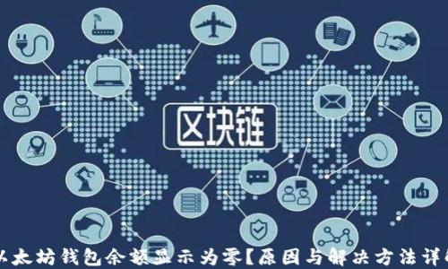 
以太坊钱包余额显示为零？原因与解决方法详解