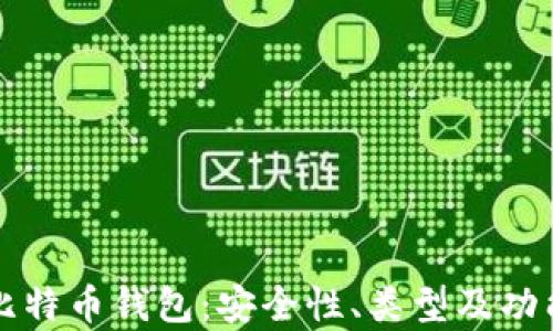 
如何选择比特币钱包：安全性、类型及功能全面解析