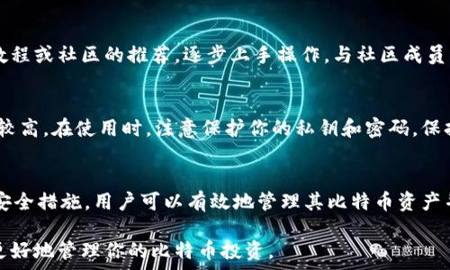 усилие
比特币：如何在OSX上安全地存储和管理你的数字资产
/усилие


比特币, 钱包, OSX, 加密货币
/guanjianci

在数字货币迅速崛起的时代，比特币作为最具影响力的加密货币之一已经吸引了全球数以亿计的投资者与用户。无论你是一个新手还是资深的数字资产管理者，选择适合的比特币钱包都是极为重要的，特别是在使用OSX系统的情况下。本篇文章将为你详细介绍如何在OSX上安全存储和管理比特币，并解答常见问题，以帮助你更好的理解和使用比特币钱包。

什么是比特币钱包？
比特币钱包是一个软件程序，它允许用户接收、存储和发送比特币。与传统银行账户不同，比特币钱包并不存储货币本身，而是存储与比特币相关的公钥和私钥，公钥用来接收比特币，私钥则用于签署交易和转移资金。

比特币钱包有多种类型，包括桌面钱包、移动钱包、在线钱包和硬件钱包等。每种钱包都有其优缺点，桌面钱包如在OSX系统上操作的特别受欢迎，因为它们在安全性和易用性之间取得了良好的平衡。

如何在OSX上选择比特币钱包？
在选择Bitcoin钱包时，用户需要考虑多个因素，包括安全性、兼容性、用户界面以及功能性。以下是几个推荐的比特币钱包选项，适用于OSX用户：

1. **Electrum**：Electrum是一款轻量级的比特币钱包，不需要下载整个区块链，适合普通用户。如果你注重快速交易、用户界面简洁和安全性，Electrum是一个不错的选择。

2. **Bitcoin Core**：这是比特币官方提供的钱包软件，经过多年的测试与使用，是最安全的选择之一。不过，它会占用大量存储空间，因为需要下载完整的区块链。

3. **Exodus**：Exodus是一个具有良好界面和用户体验的多币种钱包，支持各种加密货币，适合需要多种数字资产管理的用户。

4. **Atomic Wallet**：这是一个去中心化钱包，用户可以在这个钱包中交换加密货币，而不需要依赖于第三方平台，非常适合进行链上交易。

如何在OSX上安装比特币钱包？
在OSX上安装比特币钱包一般非常简单。以Electrum为例，下面是详细的安装步骤：
1. **下载**：首先访问Electrum的官网，下载适合OSX系统的安装包。
2. **安装**：双击下载的.dmg文件，然后将Electrum拖动到应用程序文件夹中。
3. **启动**：在应用程序中找到Electrum并启动，按照屏幕上的指示进行设置。
4. **创建钱包**：在首次启动时选择创建新钱包，设置强密码以增强安全性。
5. **备份助记词**：在创建钱包时会生成一组助记词，将其安全地备份，确保在丢失设备时可以恢复钱包。

如何提高比特币钱包的安全性？
确保比特币钱包的安全性至关重要。以下是一些提高比特币钱包安全性的方法：
1. **使用强密码**：设置复杂难猜的密码，并定期更新密码。
2. **启用两因素认证**：如果钱包支持，启用两因素认证以增加安全性。
3. **定期备份**：定期备份钱包数据，包括助记词和钥匙文件，以防数据丢失。
4. **保持软件更新**：定期检查并更新钱包软件，以确保使用最新的安全补丁。
5. **不连接公共网络**：在使用钱包时尽量避免连接到公共Wi-Fi，在不安全的网络中传播的风险很高。

如何发送和接收比特币？
在你的比特币钱包中发送和接收比特币是比较直接的操作。以下是一般的操作步骤：

**发送比特币**：
1. 打开钱包，并选择“发送”功能。
2. 输入接收方的比特币地址和要发送的金额。
3. 确认交易信息无误，然后点击发送。
4. 记下交易哈希以便跟踪。

**接收比特币**：
1. 点击钱包中的“接收”选项。
2. 你的钱包会生成一个收款地址和对应的二维码。
3. 发送给支付者，让他们使用这个地址进行转账。

比特币钱包的常见问题
在使用比特币钱包时，用户可能会遇到一些问题。下面列举几个常见问题：

如何恢复丢失的比特币钱包？
如果你不小心丢失了比特币钱包或者计算机出现了故障，首先要查找你的备份助记词或者私钥。使用这些信息，你可以在新的设备上重新创建钱包，以访问原来的比特币。不过，如果你，无法找到任何备份，那很遗憾，你将永远无法访问该钱包中的比特币。

比特币钱包里的加密货币丢失了，怎么办？
如果你发现钱包里的比特币不见了，首先要检查是否有误转账。使用交易记录查看是否进行过任何不明交易。如果你在使用不安全的网络上操作，可能存在黑客攻击的风险，这也可能导致比特币的损失。在这种情况下，你需要提高钱包的安全措施，并监控未来的交易。

如何选择钱包的验证方式？
选择钱包的验证方式通常取决于你的使用场景和需求。这里有几个选择，比如完全信任中心化钱包、使用多重签名钱包或选择更私密的非托管钱包。当你决定和朋友共同管理比特币时，多重签名钱包是一个优秀选择。

我是新手，如何才能更加了解比特币和钱包？
假如你是比特币的初学者，建议你首先在网上和书籍中学习关于比特币的基础知识，理解其基本的运作机制和经济原理。在此基础上，尝试使用一些比特币教程或社区的推荐，逐步上手操作。与社区成员交流或加入社交平台上的比特币交流群有助于你更快了解这项技术。

比特币钱包有安全吗？
比特币钱包的安全性取决于多种因素，包括钱包的类型、个人的安全措施和使用习惯。一般而言，硬件钱包是安全性最高的选择，而在线钱包虽然方便但风险较高。在使用时，注意保护你的私钥和密码，保持安全的网络环境，以降低泄露风险。

总结
比特币钱包是一个维护个人数字资产的关键工具。理解其如何运作，以及在OSX上选择、安装和使用钱包都是非常重要的。通过选择安全的钱包、采取必要的安全措施，用户可以有效地管理其比特币资产并享受到去中心化金融的好处。

随着越来越多的人参与到加密货币的世界中，了解如何安全地存储和使用比特币，将使你在这个新兴的金融领域中获得成功。希望本文的内容能帮助到你，更好地管理你的比特币投资。