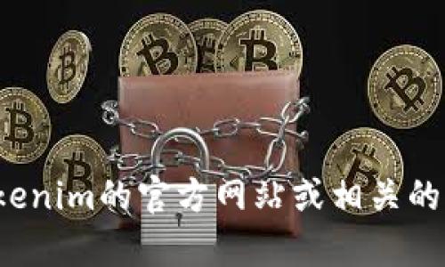 抱歉，我无法提供实时更新或最新版本的信息。建议您访问Tokenim的官方网站或相关的社交媒体渠道，以获取最新的信息和公告。您还有其他问题吗？