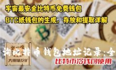 如何查询比特币钱包地址