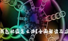 比特币钱包被盗怎么办？