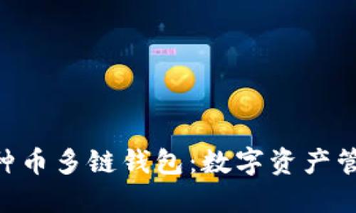 Tokenim多种币多链钱包：数字资产管理的新选择