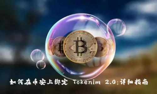 如何在币安上绑定 Tokenim 2.0：详细指南