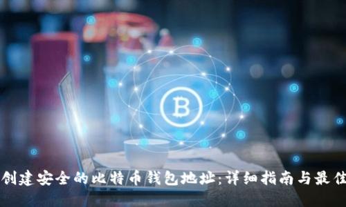 如何创建安全的比特币钱包地址：详细指南与最佳实践