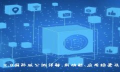 Tokenim 2.0国际版公测详解：