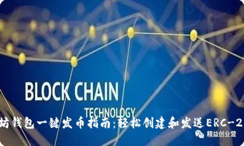以太坊钱包一键发币指南：轻松创建和发送ERC-20代币