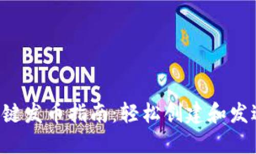 以太坊钱包一键发币指南：轻松创建和发送ERC-20代币