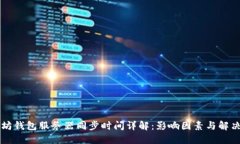 以太坊钱包服务器同步时