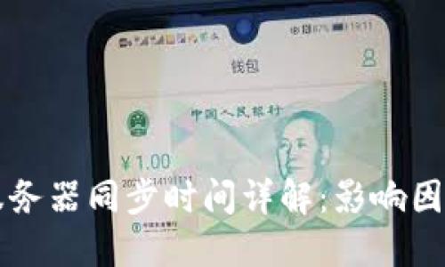 以太坊钱包服务器同步时间详解：影响因素与解决方案
