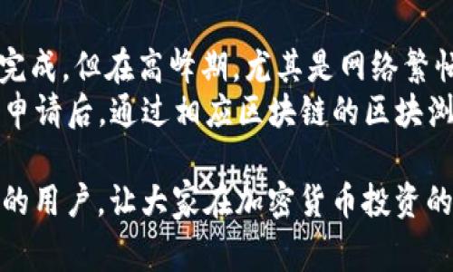 : 如何提取TokenIM 2.0中的数字货币：详细指南与常见问题解答
TokenIM 2.0, 提币, 数字货币, 加密钱包/guanjianci

随着区块链技术的迅猛发展，越来越多的人开始关注数字货币的投资和管理。在众多加密钱包中，TokenIM 2.0凭借其用户友好的界面和多元化的功能，受到了广泛的欢迎。在这篇文章中，我们将详细讨论如何在TokenIM 2.0中提取数字货币，并解答一些用户常见的问题，以帮助用户更好地理解这个过程。

一、TokenIM 2.0简介
TokenIM 2.0是一个功能强大的数字货币钱包，支持多种数字货币的存储与管理。作为一款智能合约钱包，TokenIM 2.0提供了高水平的安全性和用户友好的操作界面。不论是新手还是有经验的投资者，使用TokenIM 2.0都能方便快捷地进行数字货币的存储、发送和接收。

二、如何在TokenIM 2.0中提币
提币的过程可以分为几个简单的步骤。以下是详细的步骤指导：

h41. 登录你的TokenIM 2.0账户/h4
首先，打开TokenIM 2.0应用或官网，在登录界面输入你的账户信息。确保使用安全的网络环境进行登录，以保护你的账户安全。

h42. 进入钱包页面/h4
成功登录后，你将看到主界面。点击“钱包”选项，查看你所有持有的数字货币。确保你已经选择了你想要提取的特定币种。

h43. 选择提币功能/h4
在钱包页面，找到并点击“提币”或“提现”按钮。这个选项通常在每种数字货币旁边显现，以方便用户进行操作。

h44. 输入提币信息/h4
输入你想要提取的金额和收款地址。请务必确保收款地址的准确性，因为一旦发送到错误的地址，数字货币将无法找回。

h45. 确认交易/h4
在提交提币请求之前，系统可能会要求你进行身份验证，确保交易的安全性。完成身份验证后，点击“确认”按钮。

h46. 等待交易完成/h4
交易提交后，你需要等待一定的时间才能看到提币的结果。不同的区块链网络确认时间可能不同，因此耐心等待是必要的。

三、提币时需要注意的事项
在提币过程中，有几个注意事项需要用户留意：

ul
li确认收款地址的准确性，避免因地址错误造成的损失。/li
li了解提币手续费，不同币种和交易所的手续费可能不同。/li
li注意提币的最小金额限制，确保你的提币金额符合要求。/li
li在高峰时段，网络可能会拥堵，导致提币时间延长。/li
li定期检查钱包的安全性，确保账户没有被黑客攻击。/li
/ul

四、相关常见问题解答

h4问题1：如果我忘记了TokenIM 2.0的登录密码怎么办？/h4
如果你忘记了TokenIM 2.0的登录密码，可以通过以下步骤进行密码重置：
首先，在登录页面上找到“忘记密码”选项，点击进入。系统将要求你输入注册时使用的邮箱或手机号码。输入后，系统会发送一封邮件或短信至你提供的联系方式，其中包含重置密码的链接。请务必按照邮件中的指引进行操作，重置你的密码。
为了避免忘记密码的情况，建议用户使用密码管理工具来保存和管理复杂的密码。此外，开启双重身份验证可以增强账户的安全性，确保即使密码泄露，访问你钱包的难度也会增大。

h4问题2：TokenIM 2.0支持哪些数字货币？/h4
TokenIM 2.0支持多种主流的数字货币，包括但不限于比特币（BTC）、以太坊（ETH）、瑞波币（XRP）、USDT等。在应用中，用户可以方便地管理其持有的多种数字资产。
此外，TokenIM 2.0也在不断更新其支持的币种，以满足用户日益增长的需求。新币种的加入能够帮助用户更好地应对快速变化的数字货币市场。因此，建议用户定期检查TokenIM 2.0的更新信息，以获得最新的支持币种列表。

h4问题3：提币时手续费如何计算？/h4
提币时的手续费通常根据多个因素进行计算，包括所提取的币种、提币数量及当前网络状态。不同的数字货币在提币时可能会有不同的手续费规定，例如，某些币种的手续费是固定的，而另一些则会根据交易规模进行动态调整。
在进行提币之前，用户可以在钱包界面上查看相关币种的提币费率。此外，用户也可以参考网络的实时数据，以计算当前提币所需的具体费用。在进行交易时，应考虑到手续费对总收益的影响，合理评估提币的时机。

h4问题4：TokenIM 2.0是否支持冷钱包功能？/h4
TokenIM 2.0本身是一个热钱包，主要用于方便用户进行日常的加密货币管理。但对于高价值的长期持有资产，建议用户使用冷钱包进行存储。冷钱包是一种离线的钱包，可以提供更高的安全性，防止黑客攻击和网络钓鱼。
如果用户希望更好地管理其资产，既可以使用TokenIM 2.0的热钱包进行日常交易，也可以将长期持有的币种存入冷钱包。当需要进行交易时，再将资产从冷钱包转入热钱包进行操作，这样能够有效降低资产风险。

h4问题5：TokenIM 2.0的安全性如何？/h4
安全性是用户在选择数字钱包时最为关注的一点。TokenIM 2.0采用了多重安全防护机制，包括私钥加密、双重身份验证、动态地址等，确保用户资产的安全性。
同时，TokenIM 2.0在用户数据保护方面也采取了一系列措施，确保用户信息的隐私和安全。用户在使用该钱包时，建议定期更新密码，并开启双重身份验证，以进一步增强账户安全。
此外，用户还需定期备份钱包，以防止意外情况导致的数据丢失。在进行提币或其他操作时，应确保使用安全的网络环境，避免在公共Wi-Fi等不安全的网络下进行交易。

h4问题6：提币后需要多长时间才能到账？/h4
提币后到账时间受多种因素的影响，包括所提币种的网络拥堵情况、所选的交易确认速度等。一般而言，大多数交易可以在5到30分钟内完成，但在高峰期，尤其是网络繁忙时，这一时间可能会延长。
例如，比特币的交易确认时间可能会因为交易量激增而延长，而以太坊由于其快速的交易确认机制，通常到账速度更快。用户可以在提币申请后，通过相应区块链的区块浏览器追踪交易的进度，以及时了解交易状态。

总结来说，TokenIM 2.0为用户提供了便捷的提币服务，但在使用过程中，用户需要注意安全性与操作细节。希望本指南能帮助到有需要的用户，让大家在加密货币投资的旅程中能够更为顺利和安全。