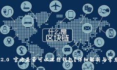 Tokenim 2.0 官方是否可以冻