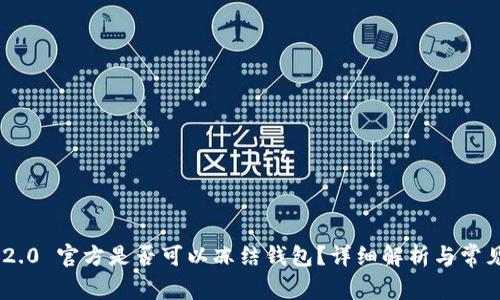 Tokenim 2.0 官方是否可以冻结钱包？详细解析与常见问题解答