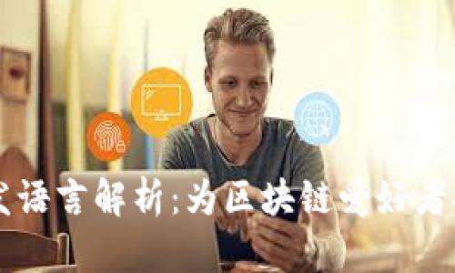 以太坊钱包开发语言解析：为区块链爱好者提供的全面指南