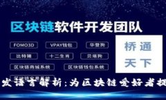 以太坊钱包开发语言解析