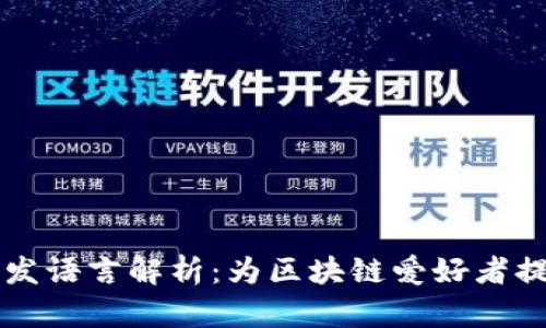 以太坊钱包开发语言解析：为区块链爱好者提供的全面指南