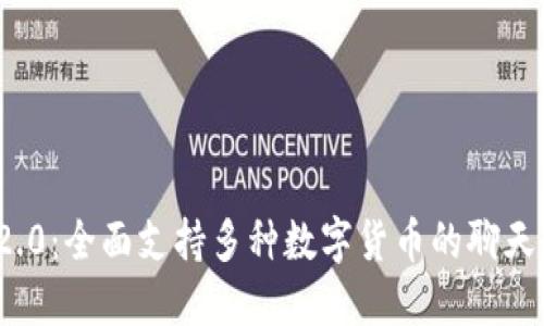 TokenIM 2.0：全面支持多种数字货币的聊天与交易平台