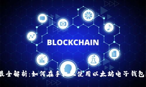 最全解析：如何在手机上使用以太坊电子钱包？