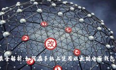 最全解析：如何在手机上
