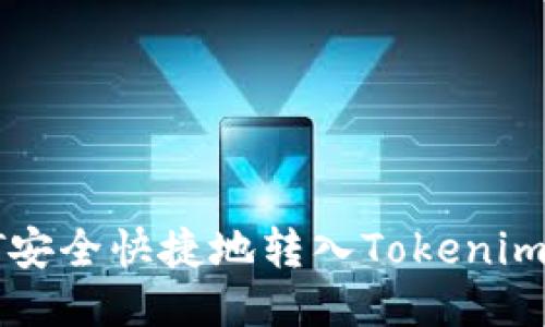 : 如何将USDT安全快捷地转入Tokenim 2.0钱包教程