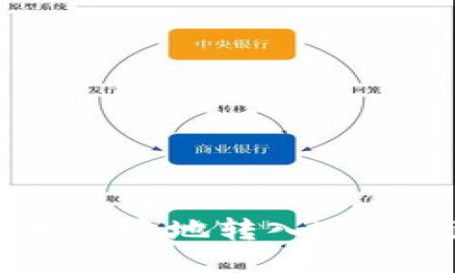 : 如何将USDT安全快捷地转入Tokenim 2.0钱包教程