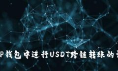 如何在TP钱包中进行USDT跨