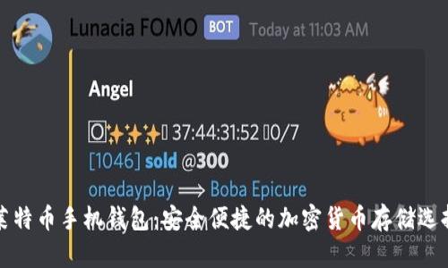莱特币手机钱包：安全便捷的加密货币存储选择