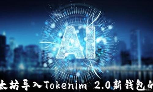 
如何将以太坊导入Tokenim 2.0新钱包的详细指南
