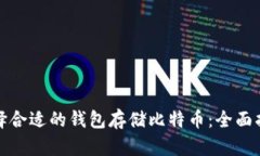 选择合适的钱包存储比特