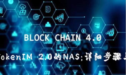 如何转移TokenIM 2.0的NAS：详细步骤与注意事项