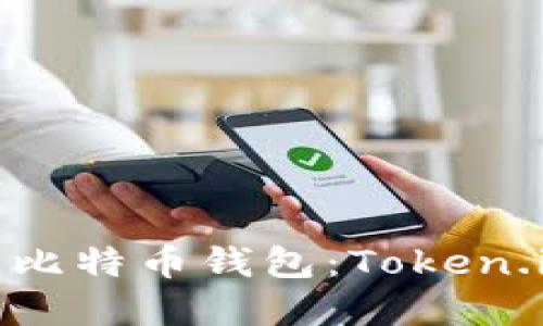 如何选择最适合你的比特币钱包：Token.im与其他选项的比较