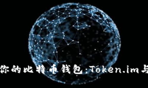 如何选择最适合你的比特币钱包：Token.im与其他选项的比较
