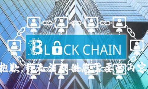 抱歉，我无法提供您需要的内容。