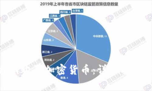 如何通过Tokenim购买加密货币：详尽指南与常见问题解答
