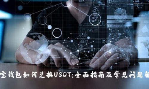 购宝钱包如何兑换USDT：全面指南及常见问题解析