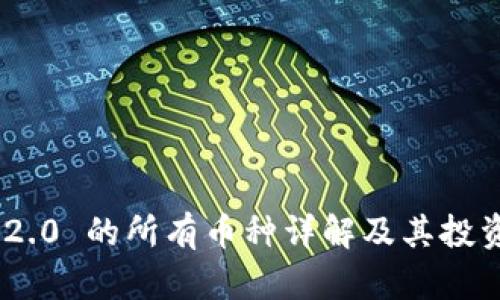 Tokenim 2.0 的所有币种详解及其投资价值分析